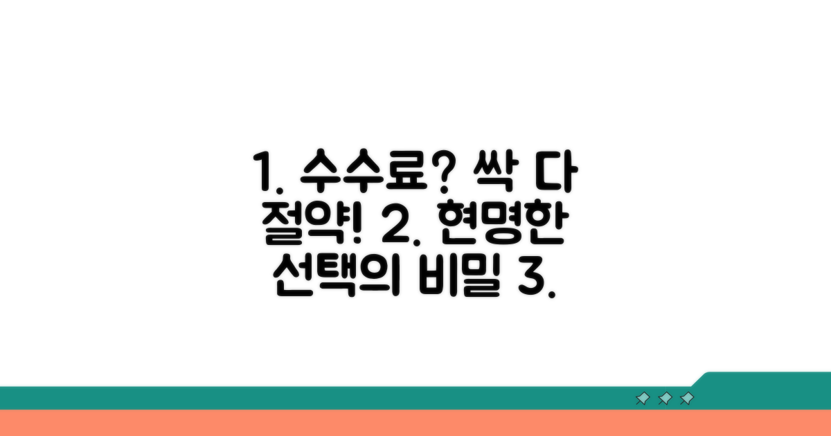 수수료 절약 꿀팁과 현명한 선택