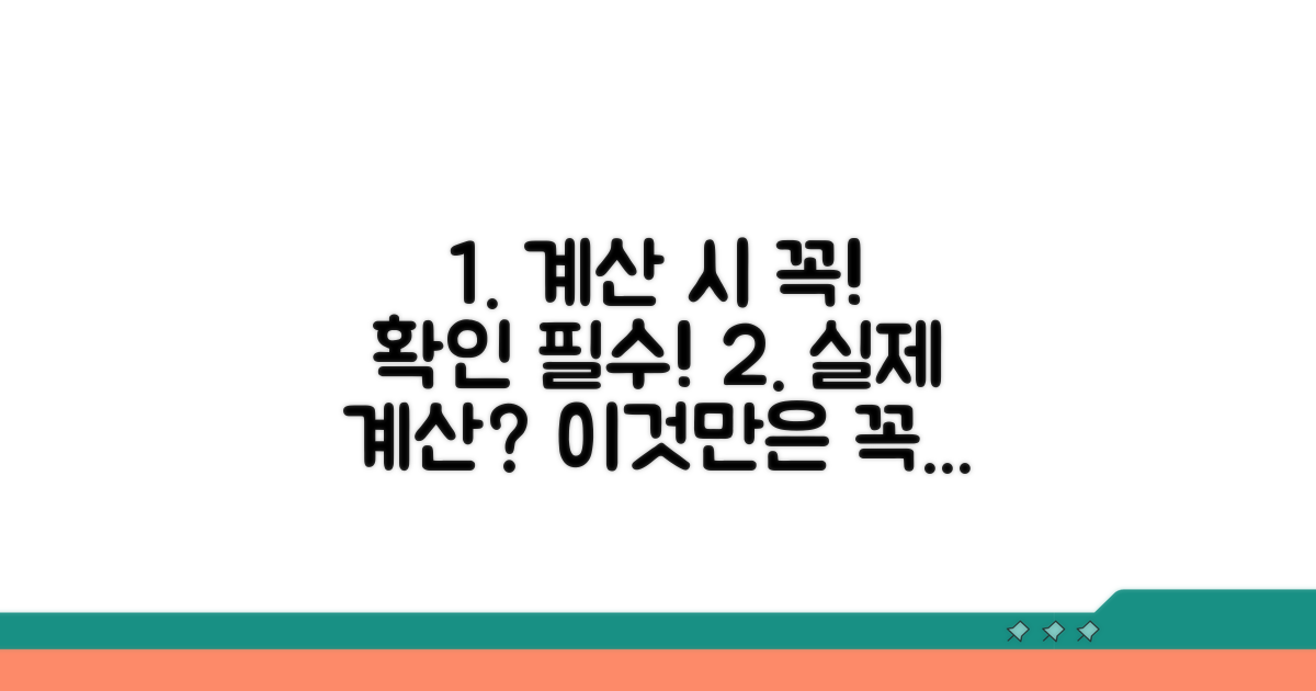 실제 계산 시 꼭 확인해야 할 것들