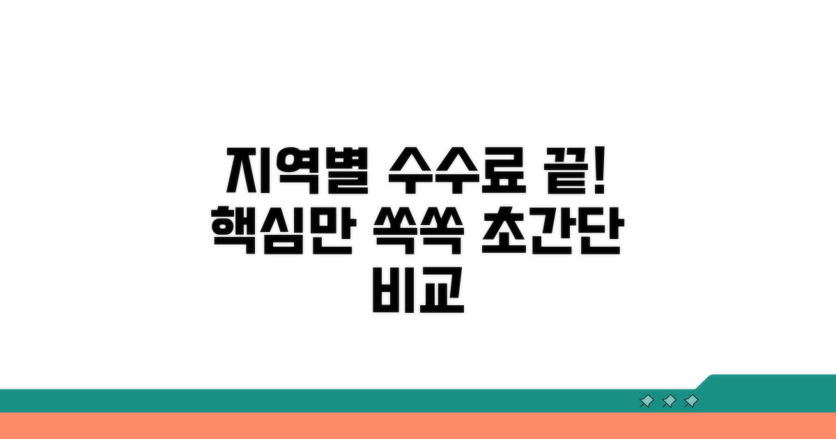 지역별 수수료 차이, 이것만 알면 끝