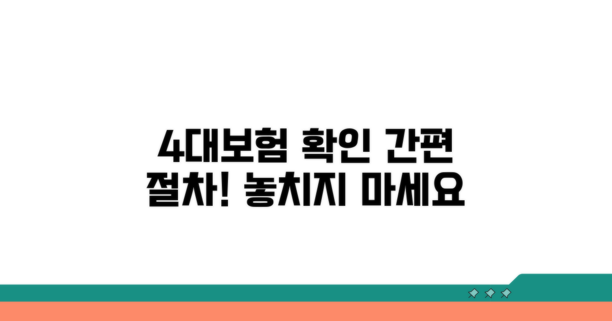 4대보험 납부액 확인 절차