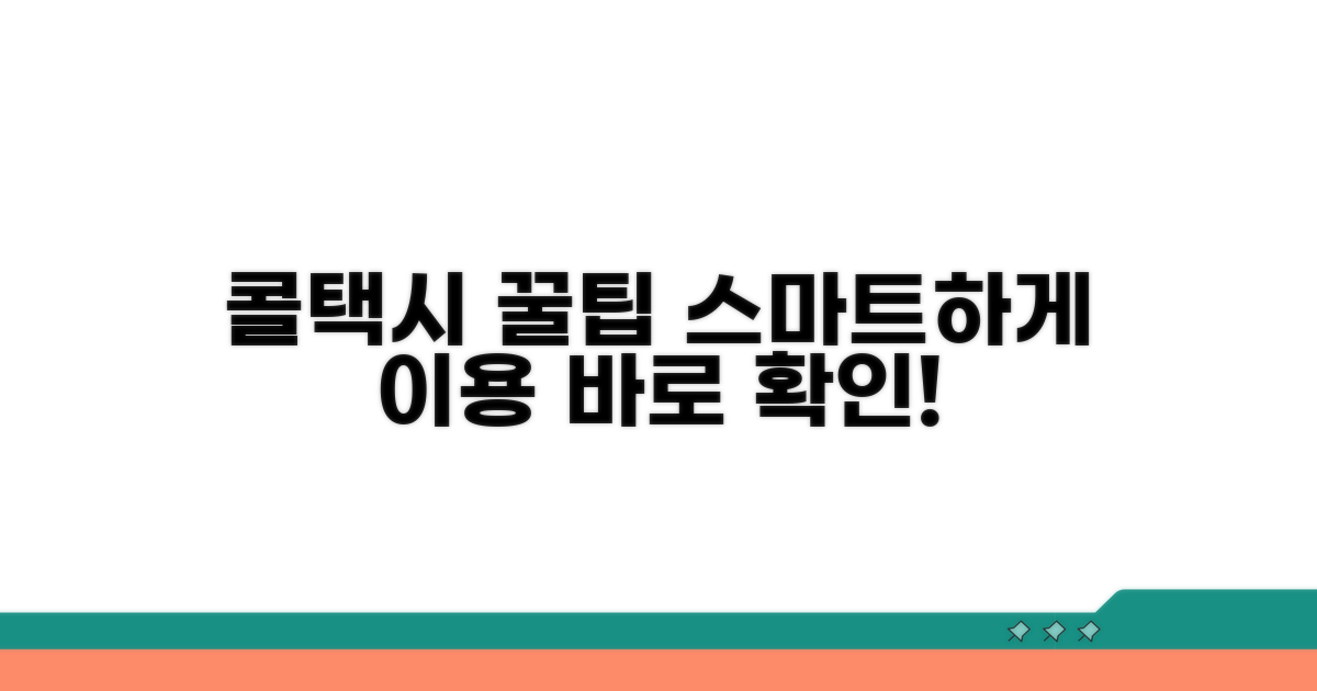 스마트하게 콜택시 이용 꿀팁