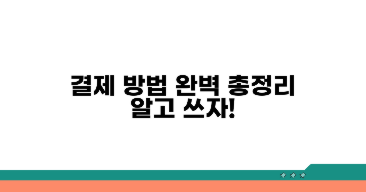 결제 방법 완벽 정리