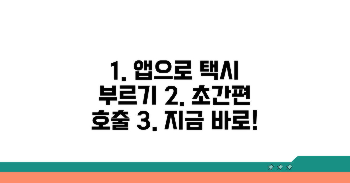 실전! 앱으로 택시 호출하기