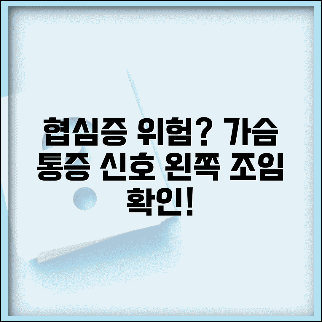협심증 증상 체크 가슴 통증 | 협심증 증상 왼쪽 가슴 조이는