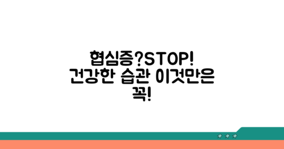 협심증 예방과 건강한 생활 습관