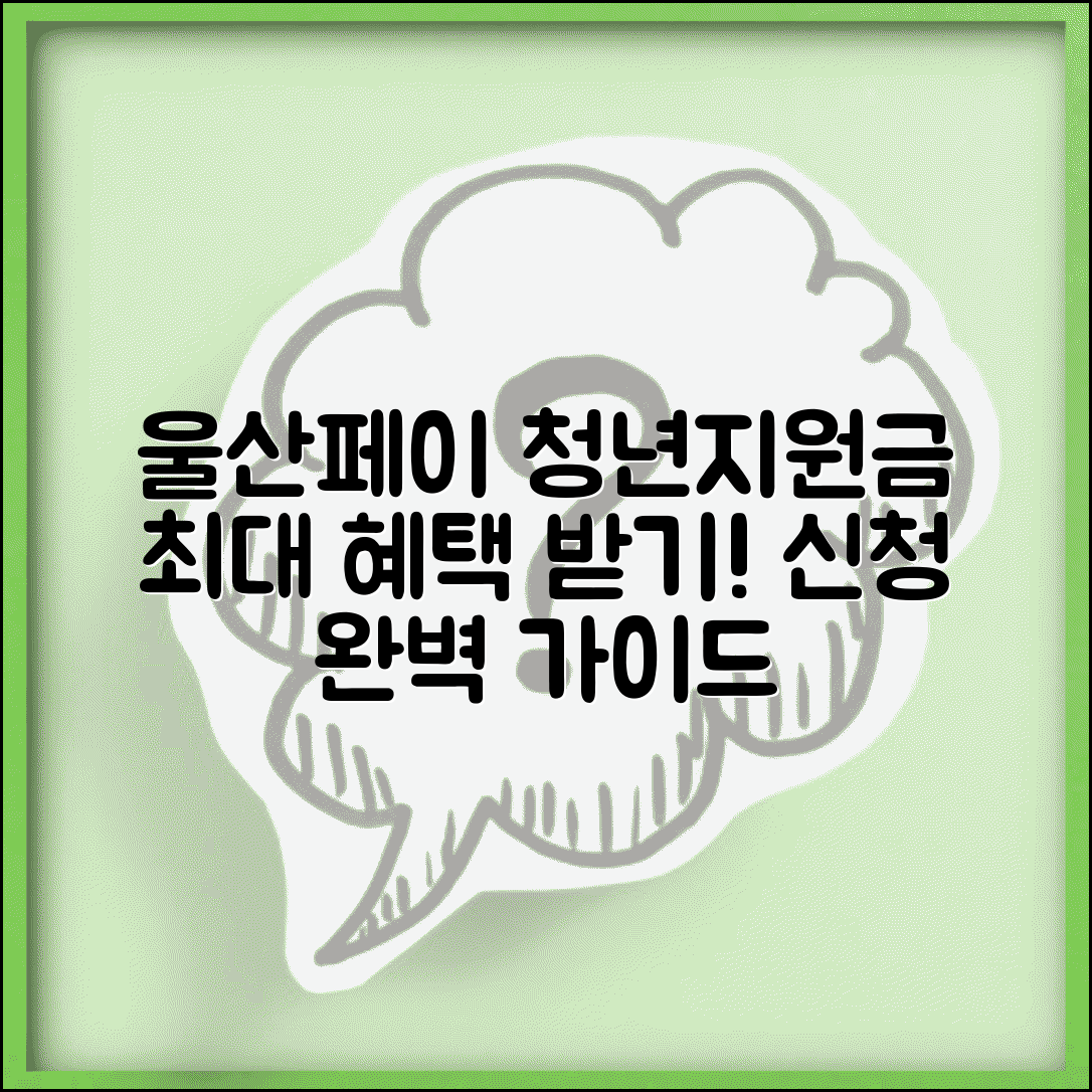 울산페이 청년지원금 | 청년대상 지원혜택 신청 완벽가이드