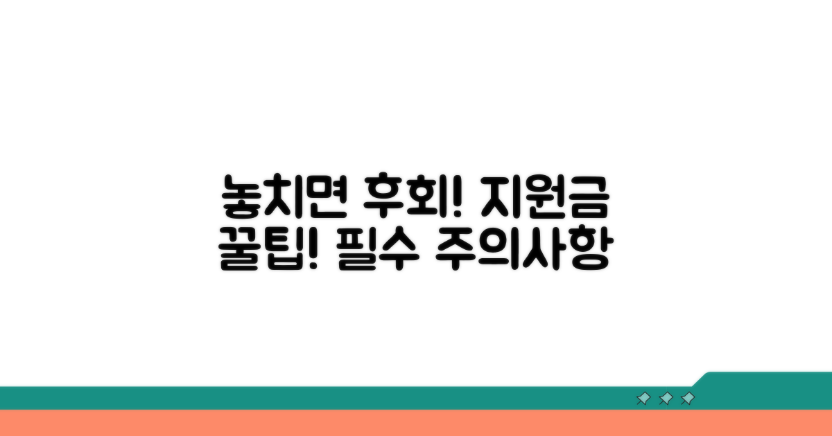 놓치기 쉬운 지원금 주의사항