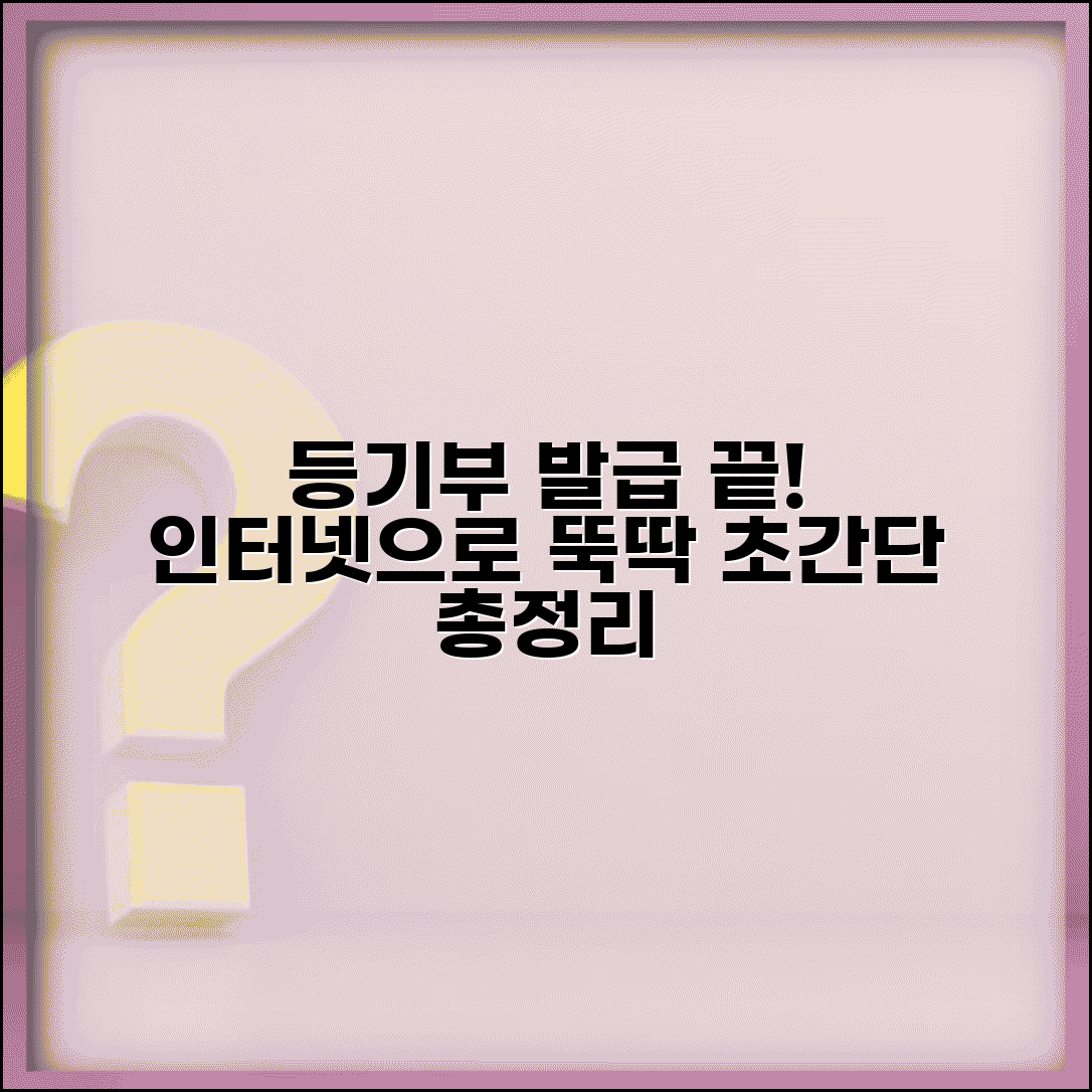 등기부등본 인터넷발급 총정리 | 온라인 등기부등본 발급 전체 과정
