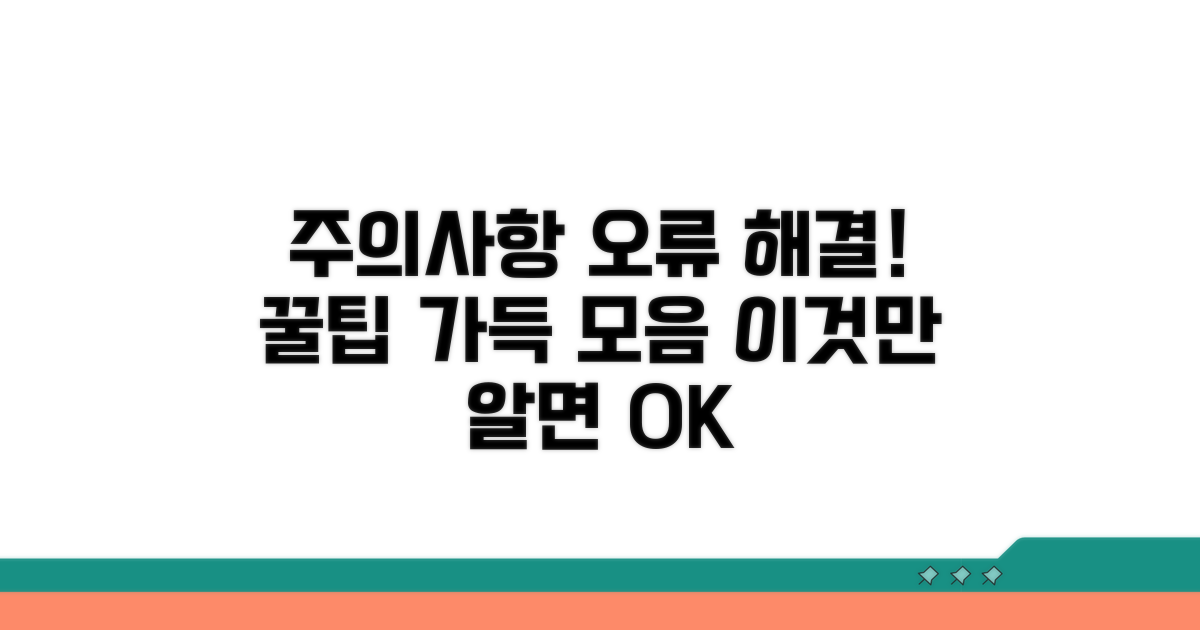 주의사항 및 오류 해결 팁