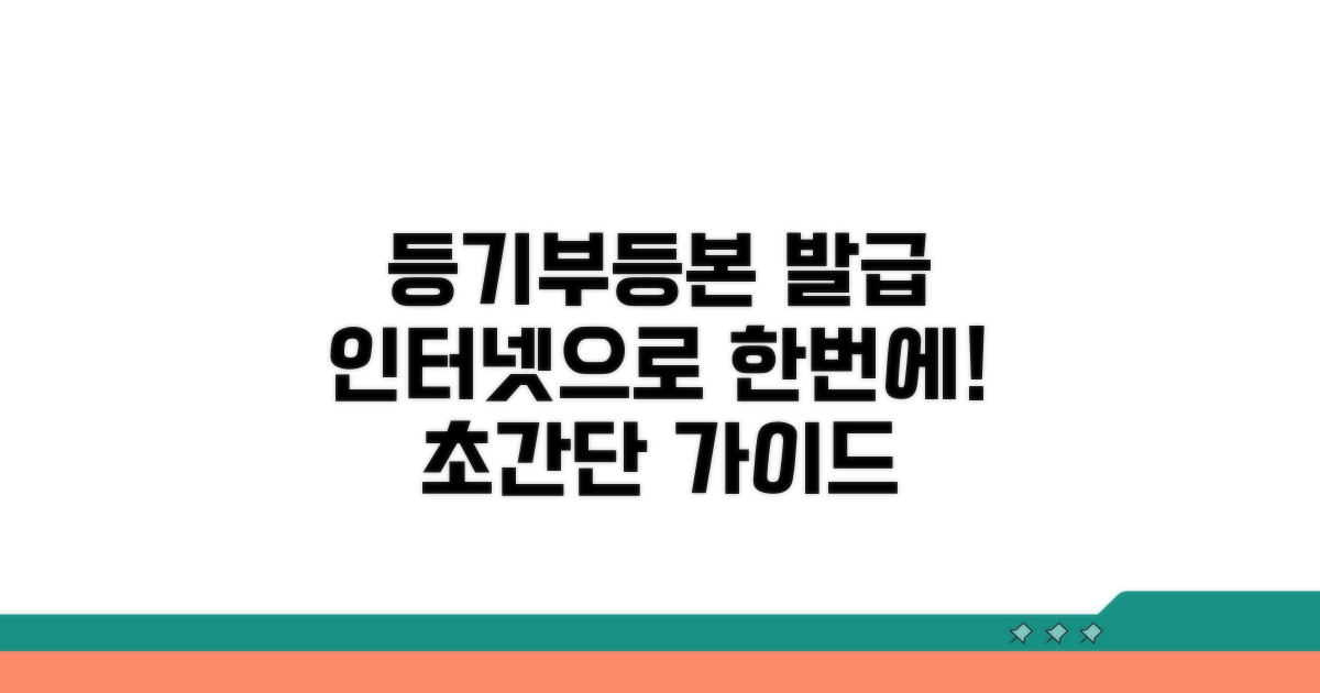 등기부등본 인터넷 발급 기본