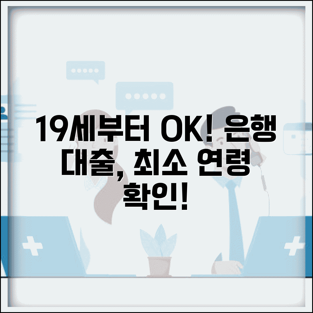 대출 신청 나이 19세 이상 | 은행 대출 신청 최소 연령