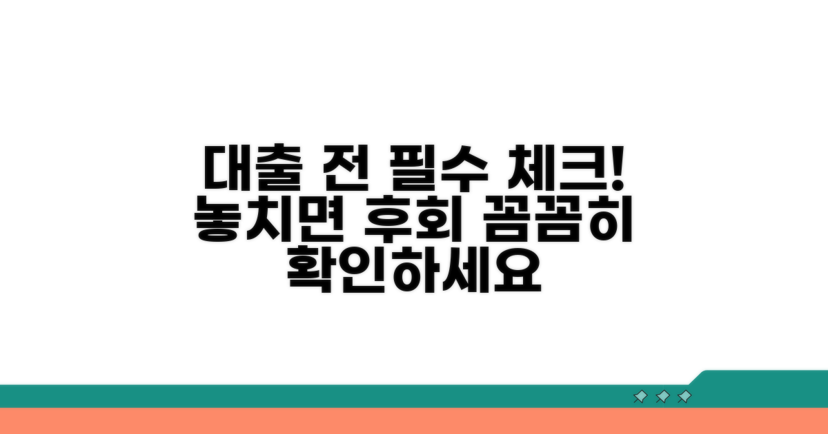 대출 신청 전 필수 확인 사항