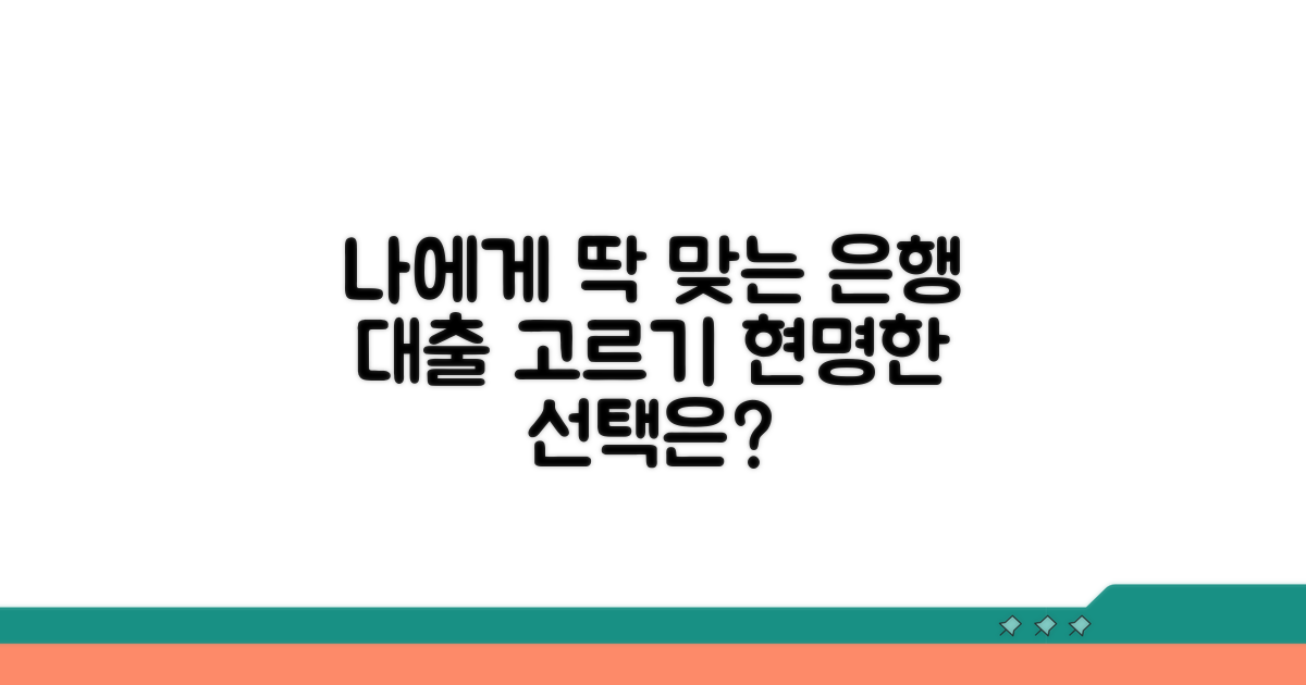 나에게 맞는 은행 대출 고르기