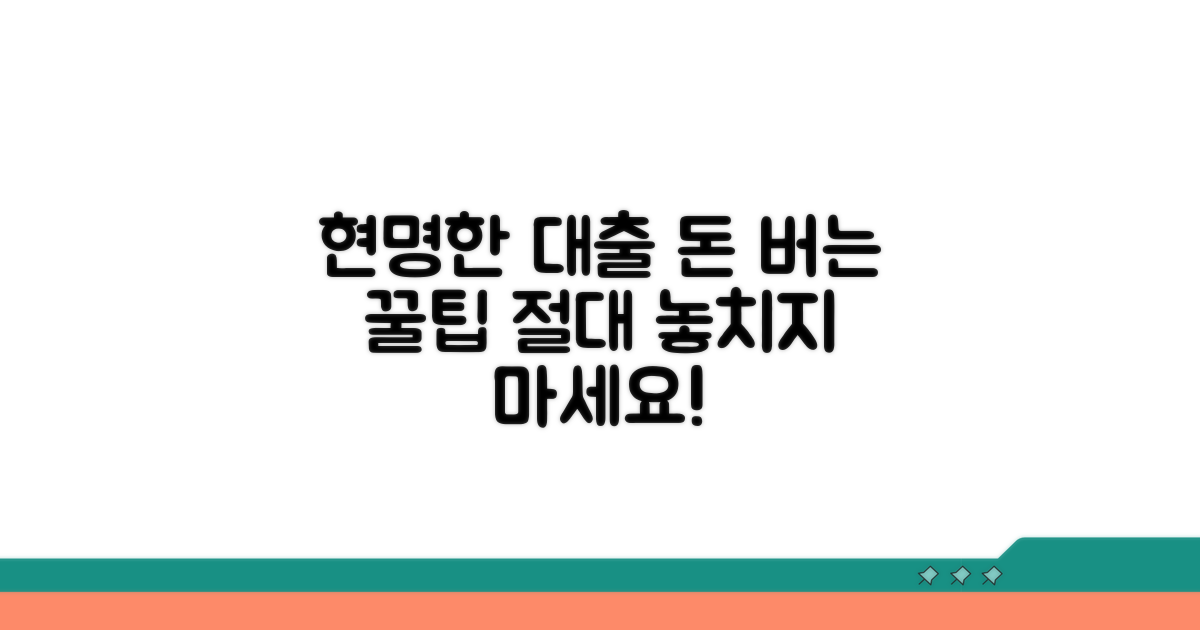 현명한 대출 이용 꿀팁
