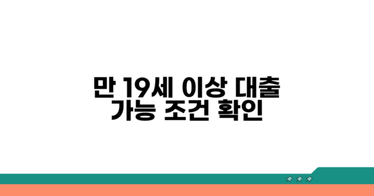 만 19세 이상 대출 자격 조건