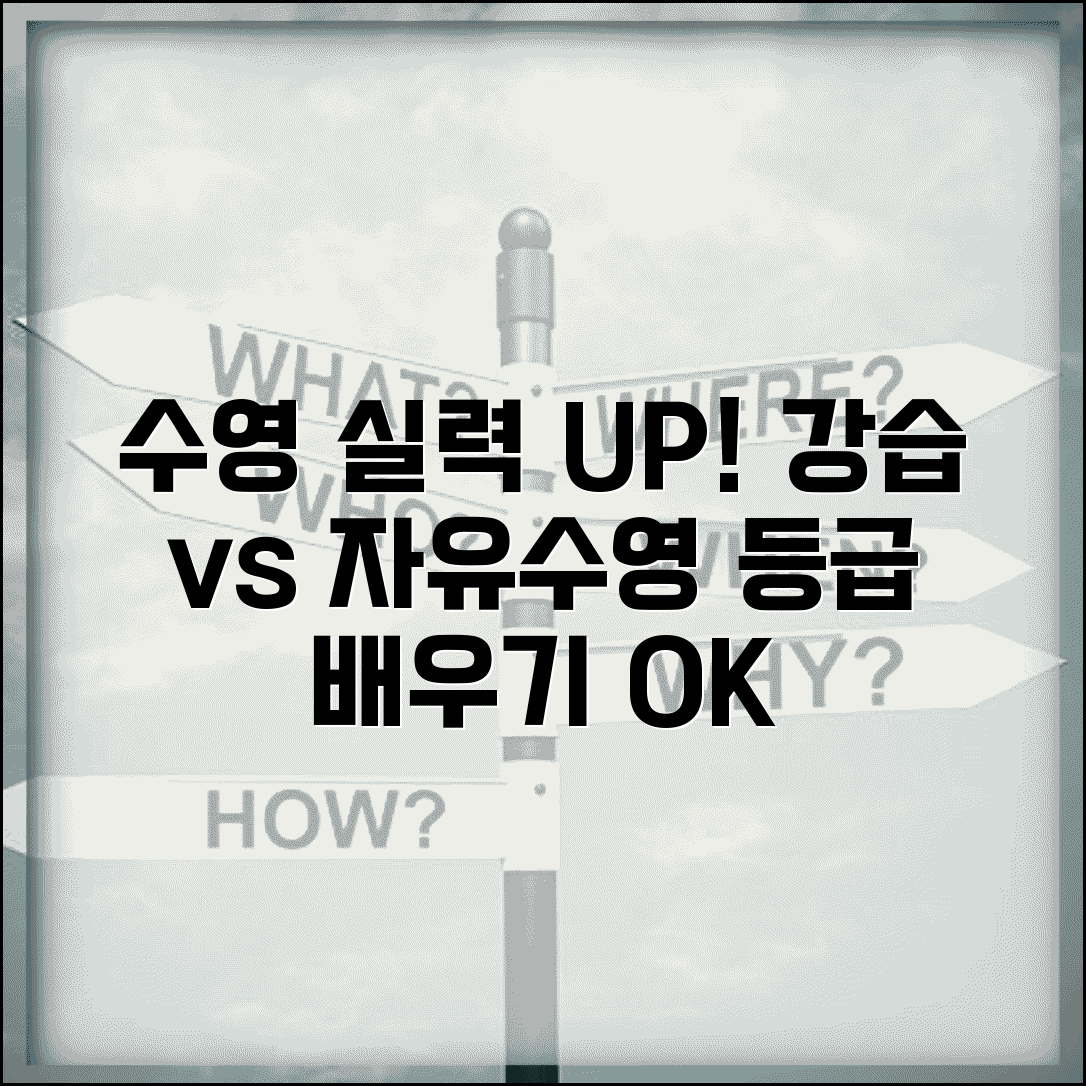 수영장 강습 vs 자유 수영 실력 향상 | 수영 등급 배우기 vs 운동