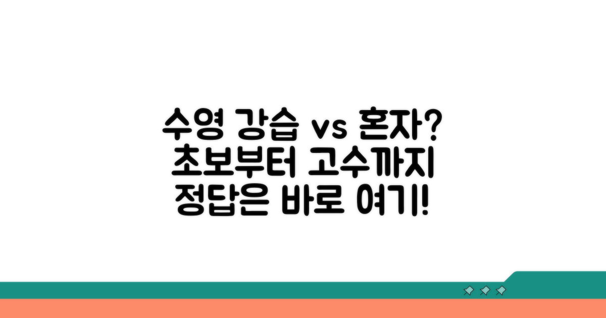 수영 강습 vs 혼자 운동 장단점
