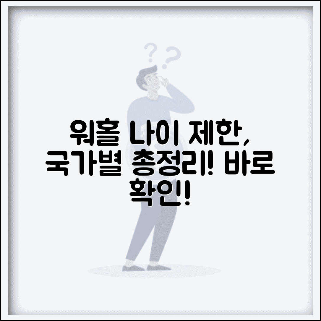 워킹홀리데이 나이제한 국가별 | 워홀 연령 제한 총정리