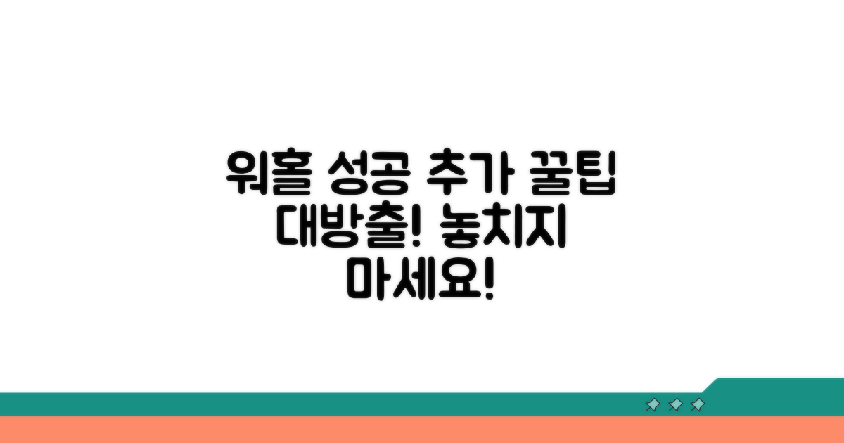 워홀 성공 위한 추가 꿀팁