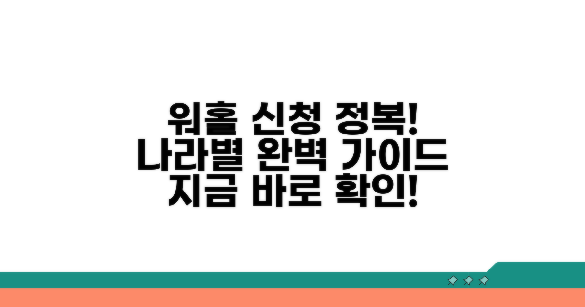 국가별 워홀 신청 절차 상세 안내