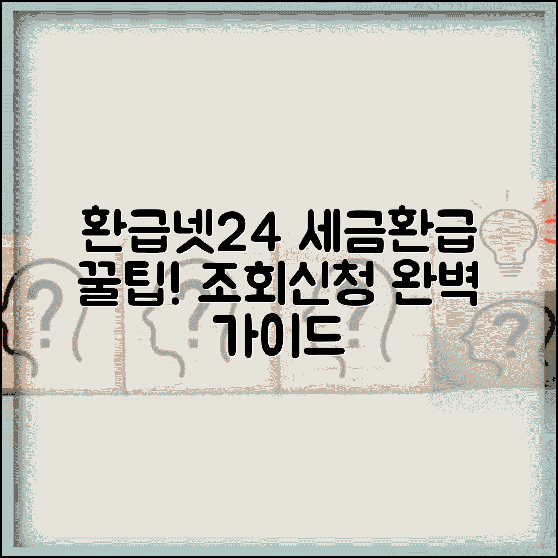 환급넷24 사이트 이용법 | 환급넷24 세금환급 조회와 신청