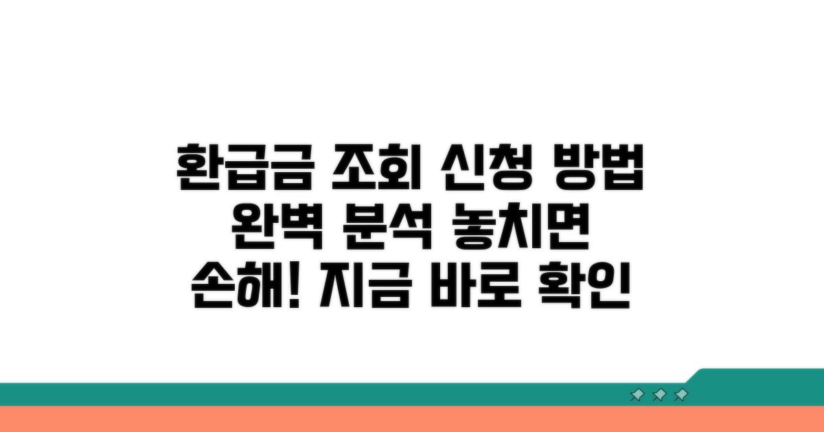 환급금 조회 및 신청 절차 완벽 안내