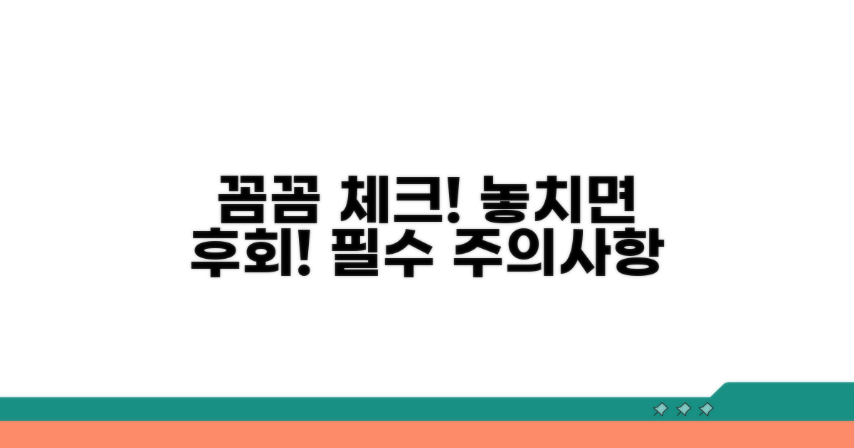 놓치기 쉬운 주의사항 꼼꼼 체크