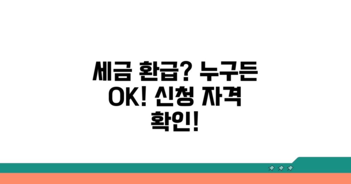 세금환급 신청 자격 확인하기