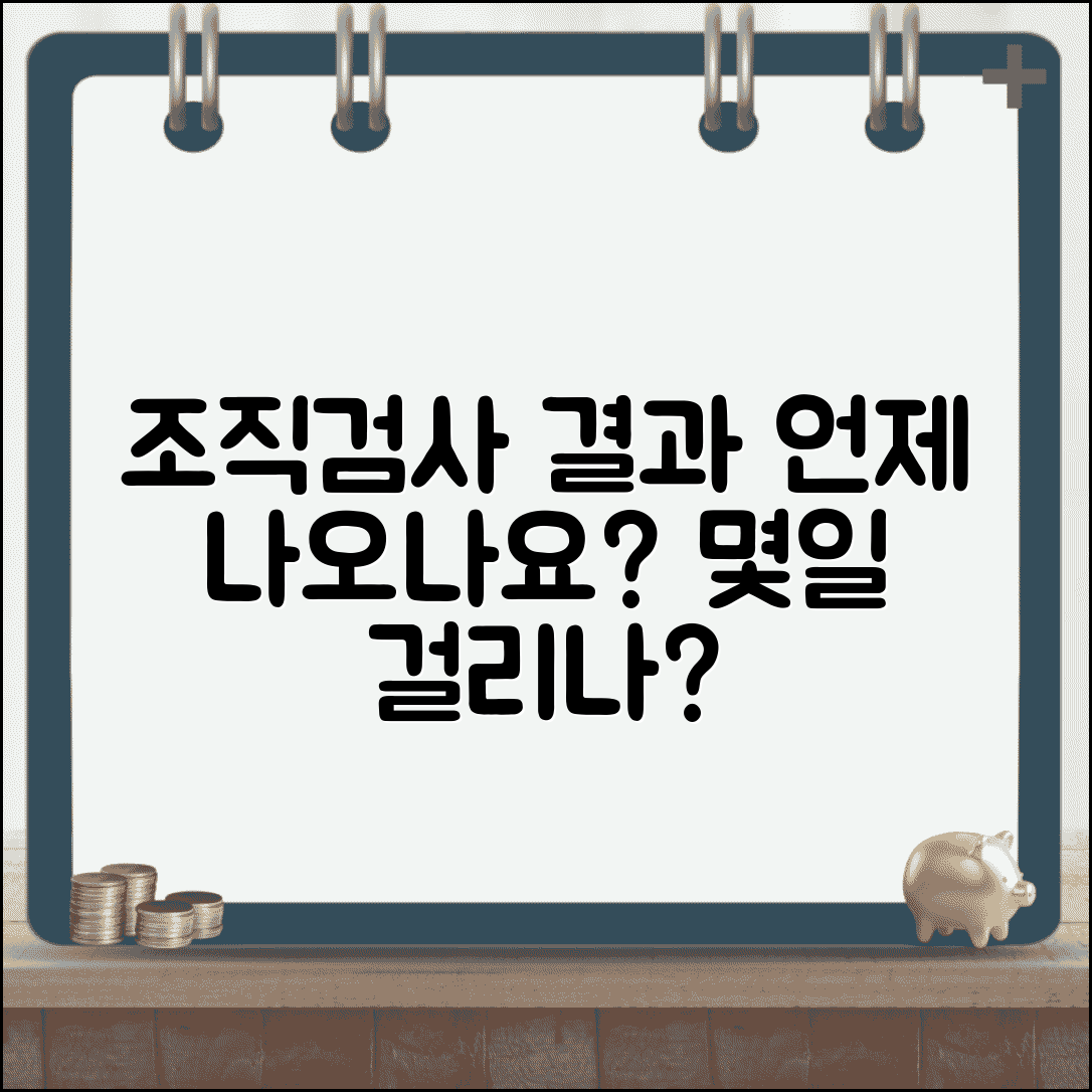조직검사 결과 나오는 시간 며칠 | 조직검사 결과 확인 기간