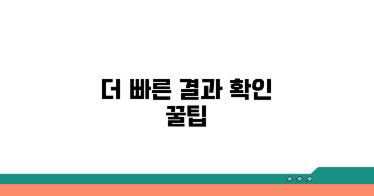 더 빠른 결과 확인 꿀팁