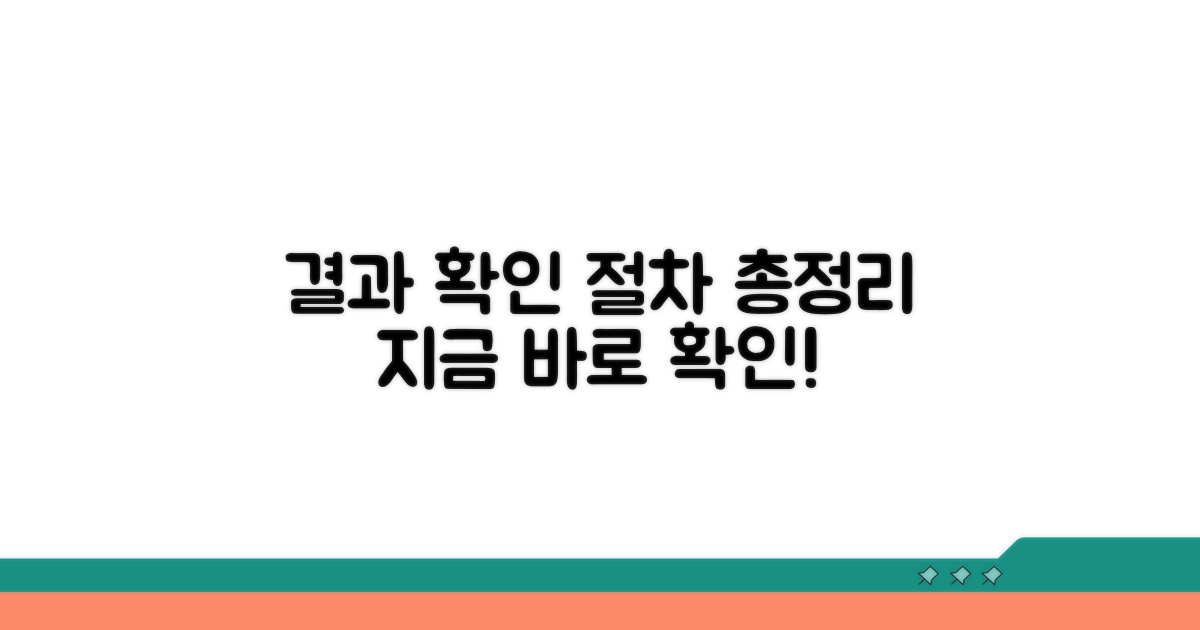 결과 확인 방법과 절차 총정리