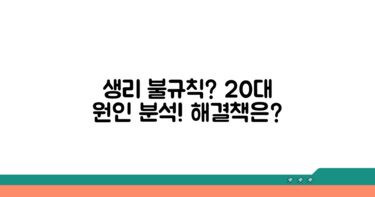 20대 생리 불규칙 원인 분석