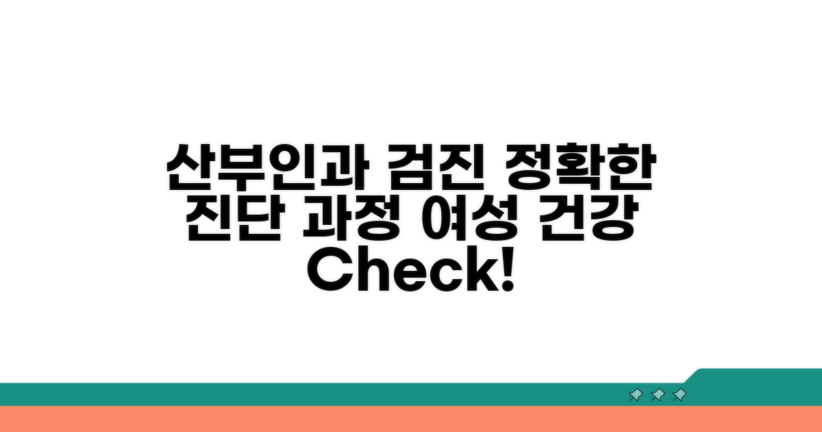 산부인과 검진과 진단 과정