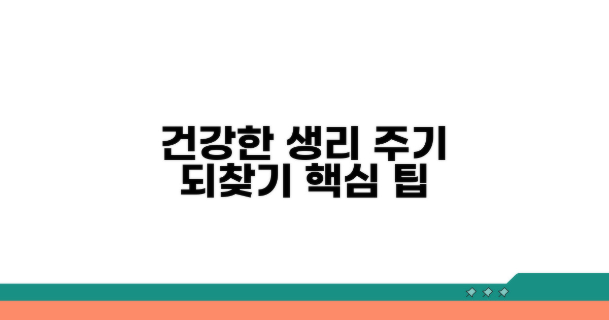 건강한 생리 주기 되찾는 팁