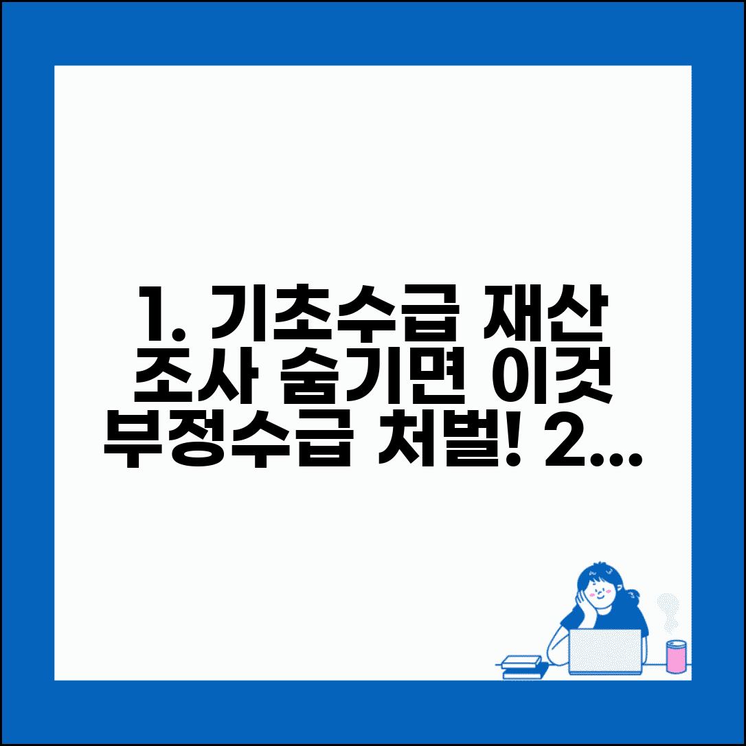 기초생활수급자 재산 조사 | 수급자 재산 신고 | 재산 은닉 적발 | 부정수급 처벌