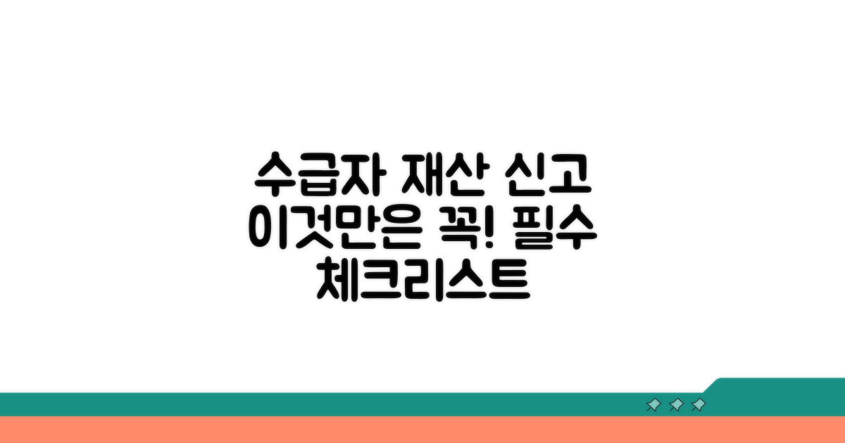 수급자 재산 신고, 이것만은 꼭!
