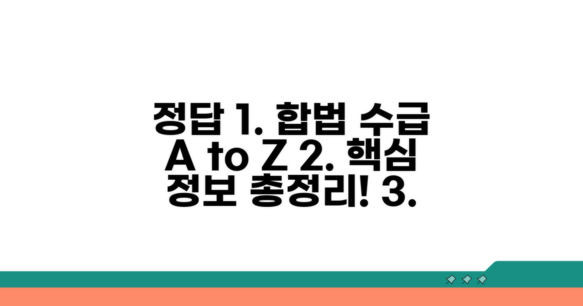 합법적인 수급을 위한 정보 총정리