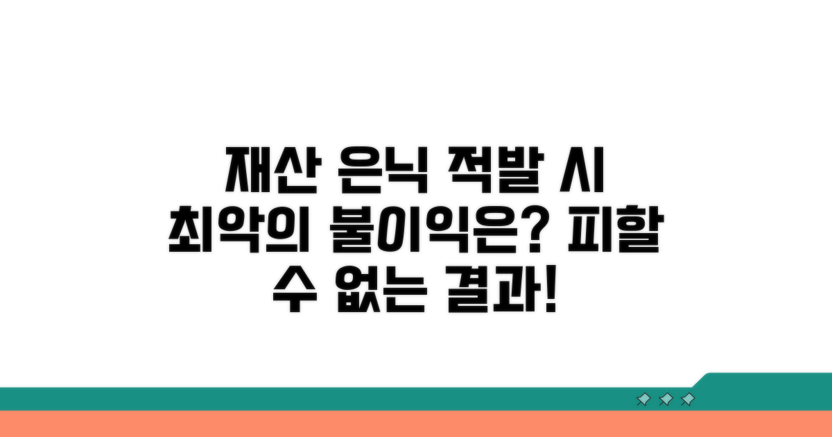 재산 은닉 적발 시 불이익은?