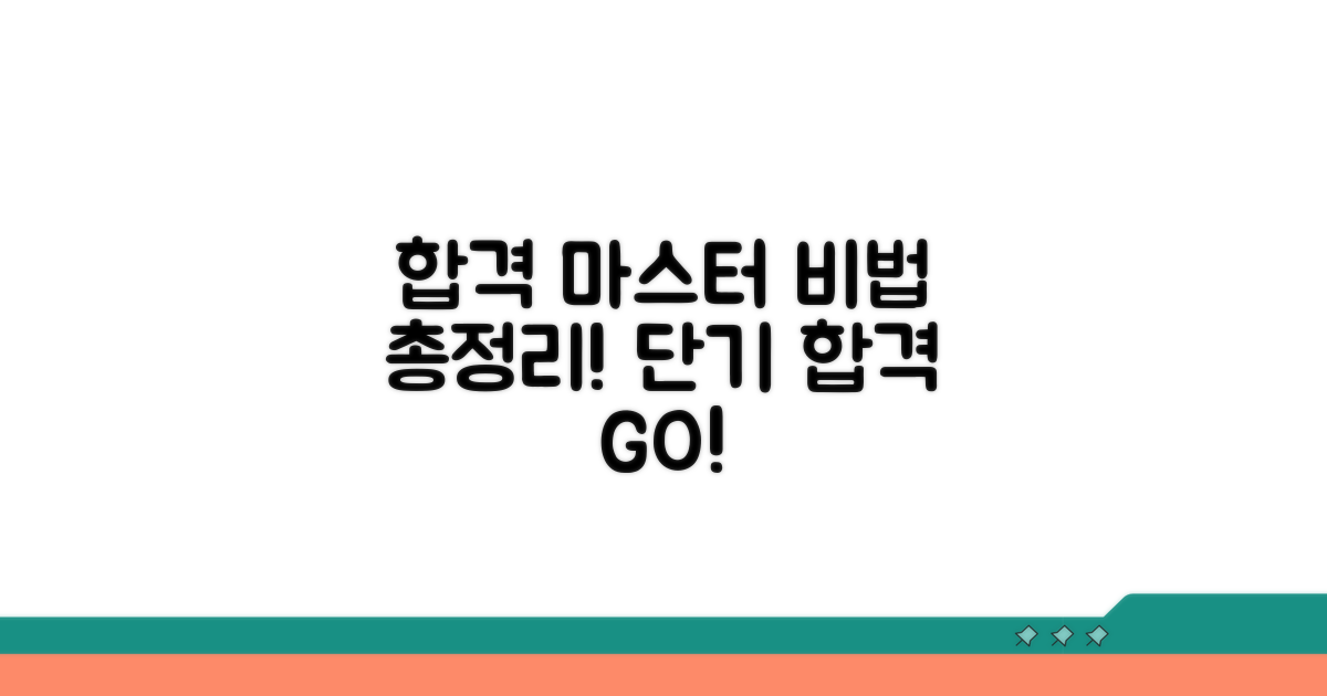 시험 합격 전략 완결판