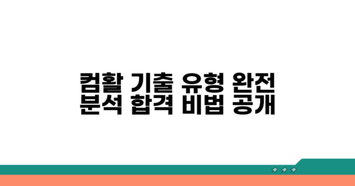 컴활 기출문제 유형 분석