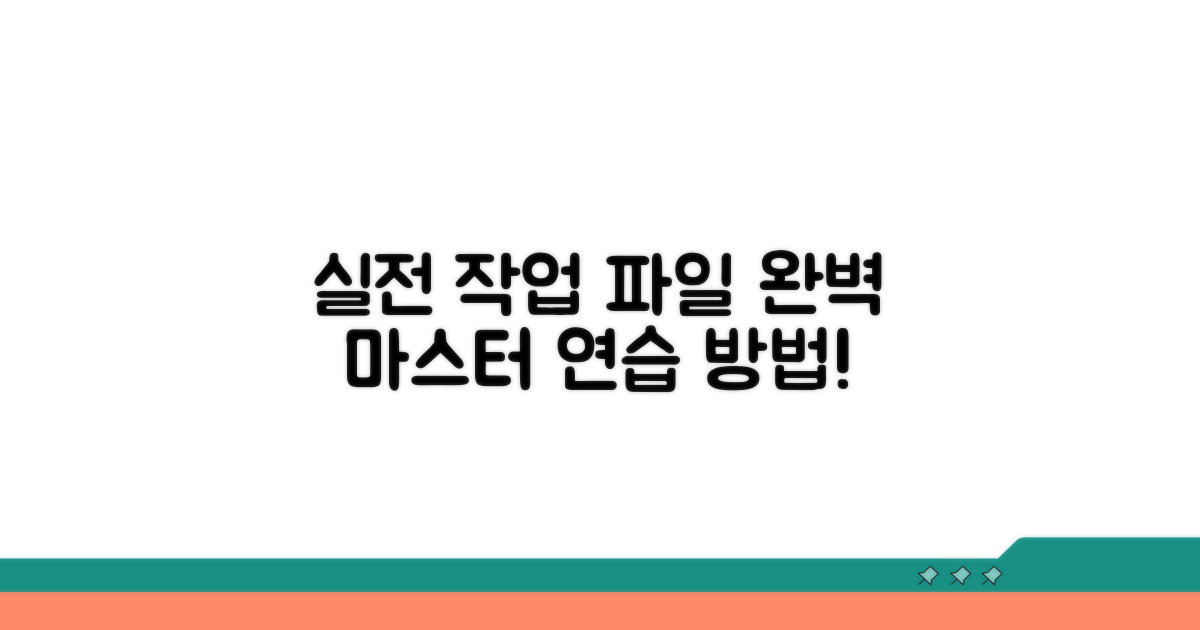 실전 작업 파일 연습 방법