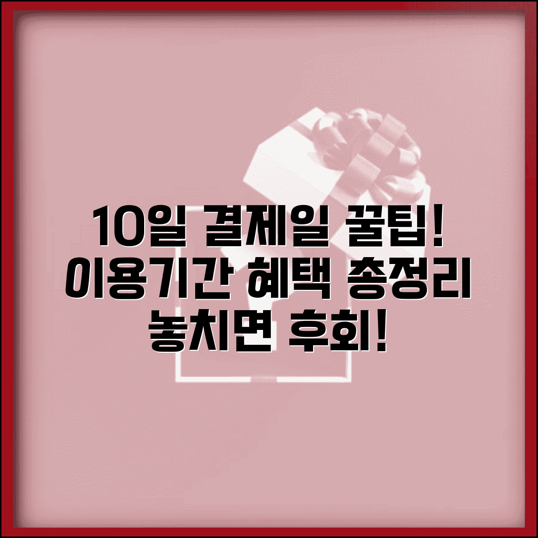 결제일 10일 선택 장단점 | 10일 결제일 이용기간 혜택 분석 가이드