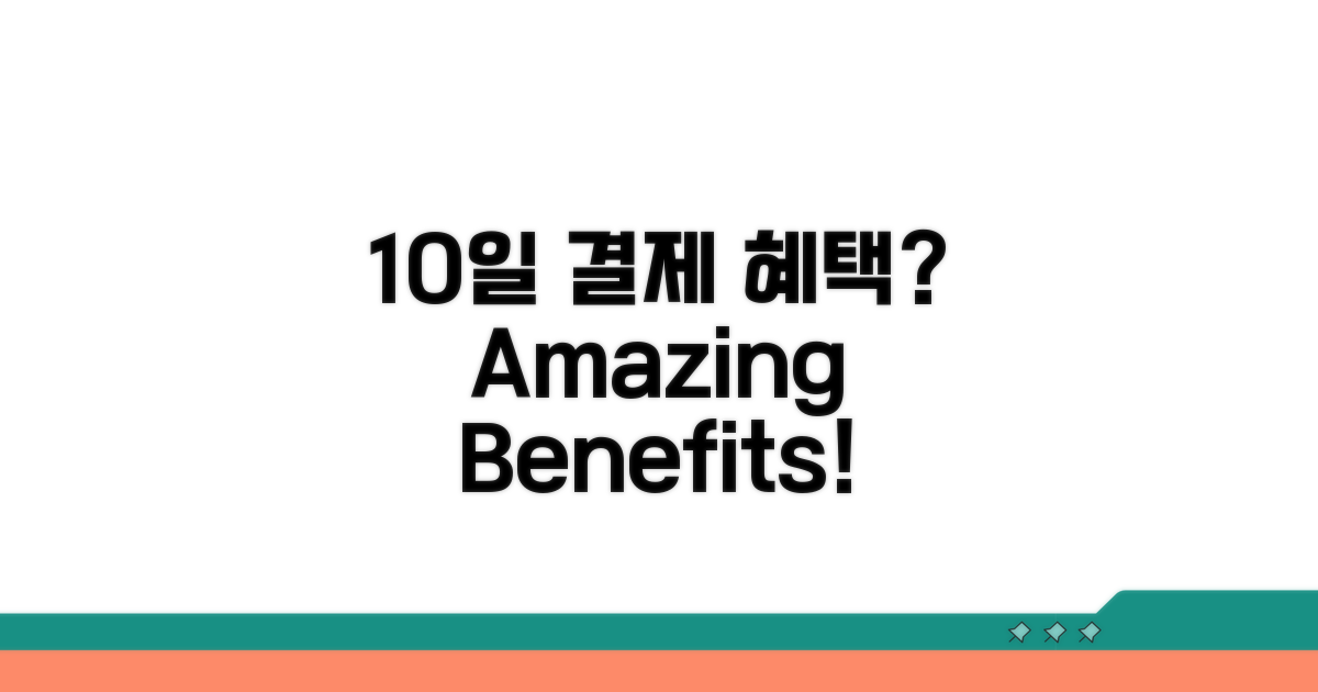 10일 결제, 혜택은 무엇?
