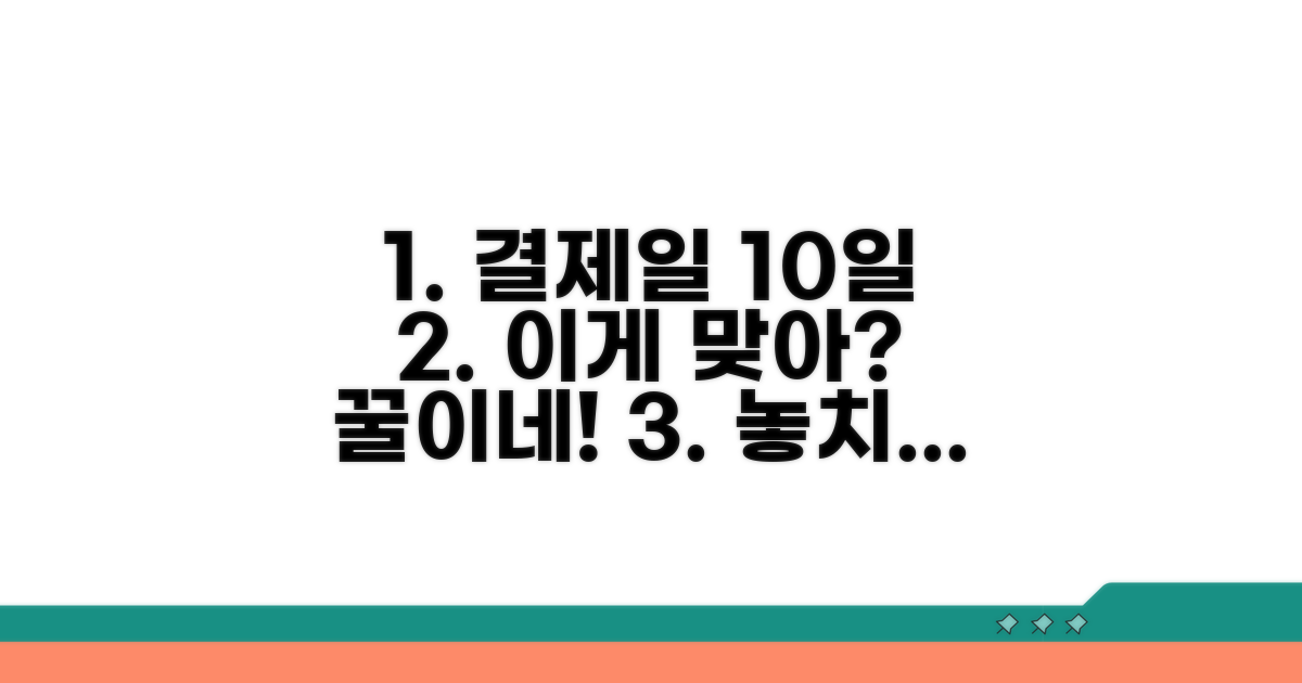 결제일 10일, 장점 분석