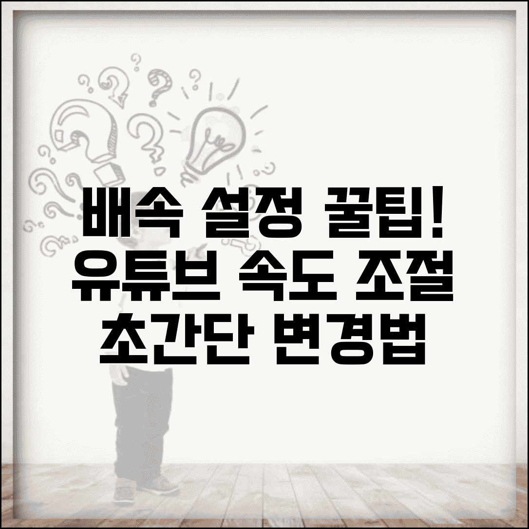 유튜브 배속 설정 방법 속도 조절 | 유튜브 재생 속도 변경법