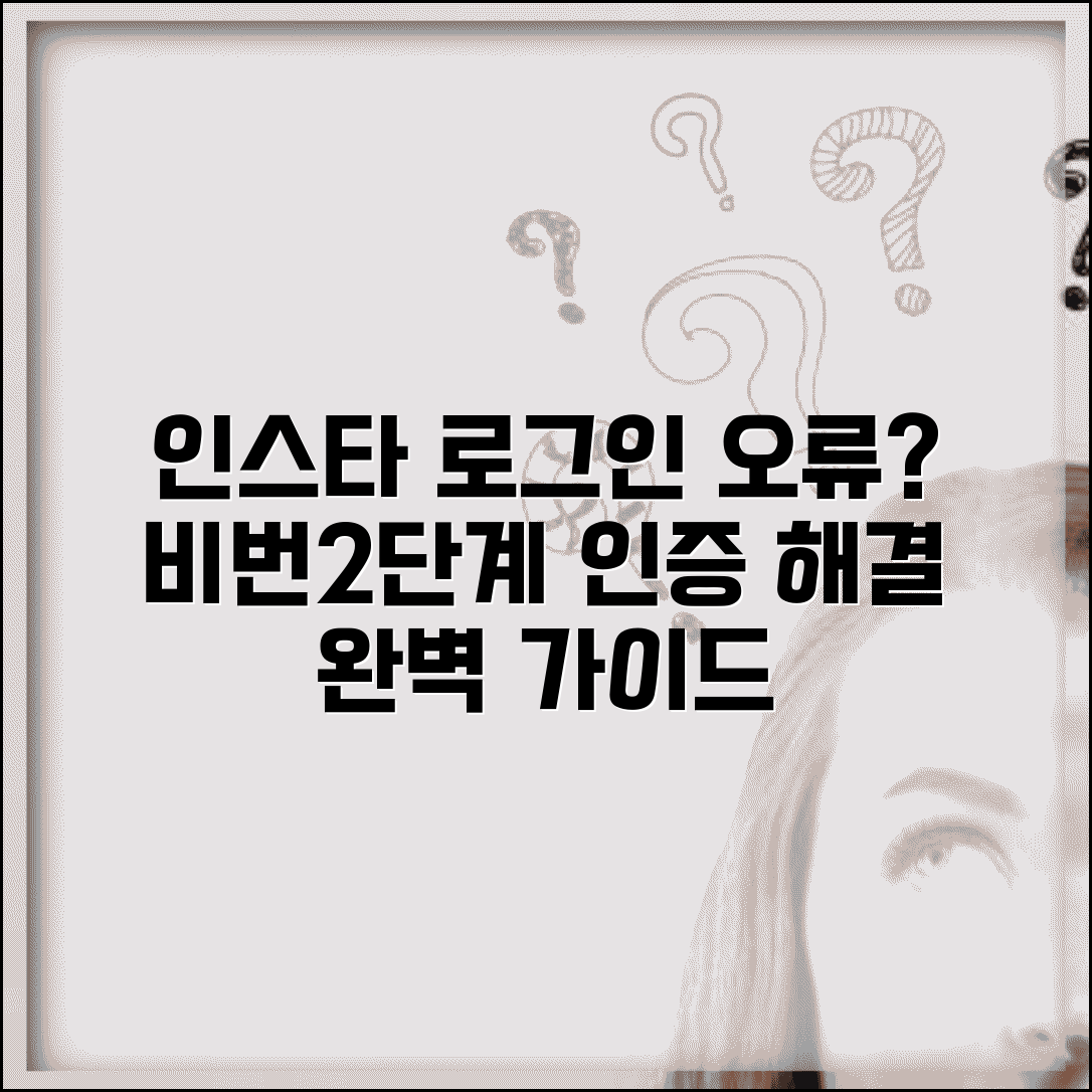 인스타그램 로그인 문제 해결 | 비밀번호 오류부터 2단계 인증까지 접속 장애 완벽 대응