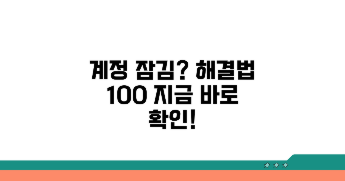 계정 잠김 시 대처법
