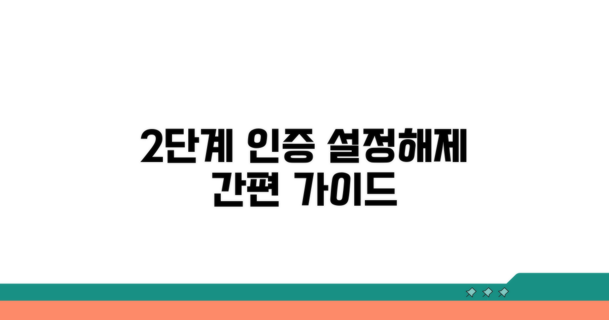 2단계 인증 설정과 해제