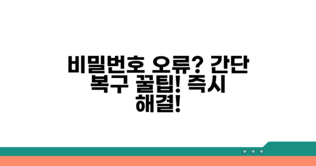 비밀번호 오류 시 복구 방법