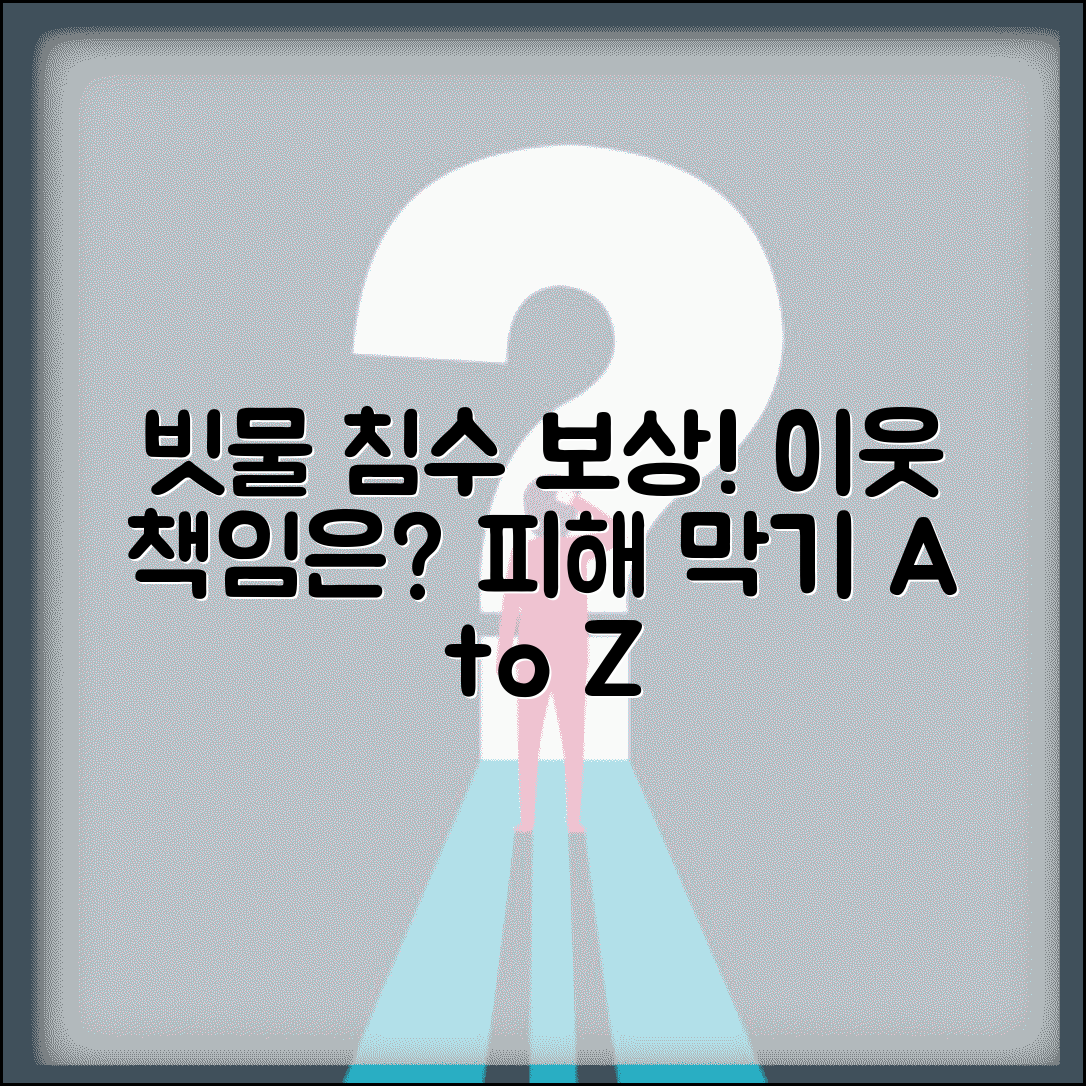 빗물 침수 손해배상 청구 | 우수 침수 이웃 책임